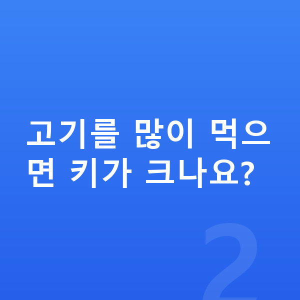 성장에 좋은 음식 고기를 많이 먹으면 키가 크나요?