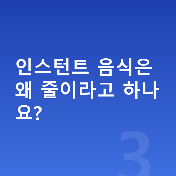 성장에 좋은 음식 인스턴트 음식은 왜 줄이라고 하나요?