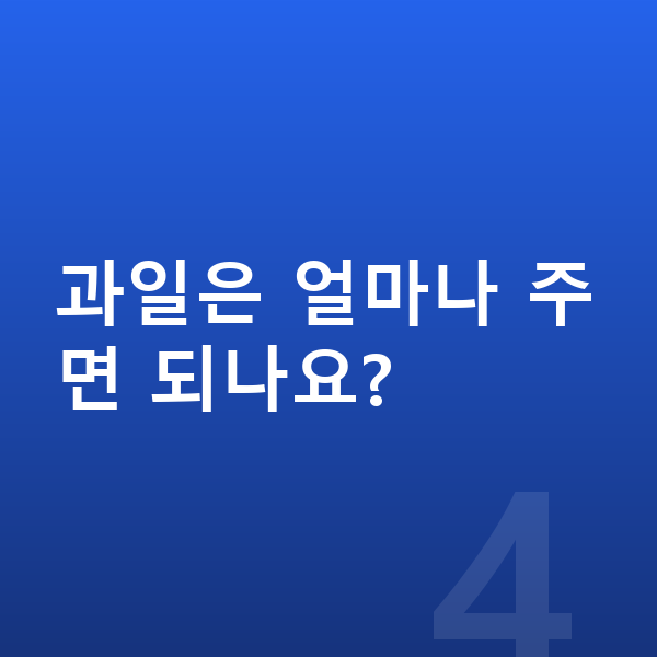 성장에 좋은 음식 과일은 얼마나 주면 되나요?