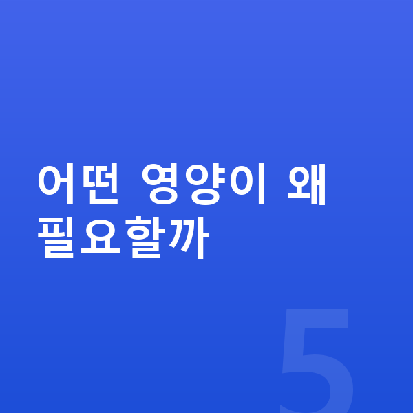 성장에 좋은 음식 어떤 영양이 왜 필요할까