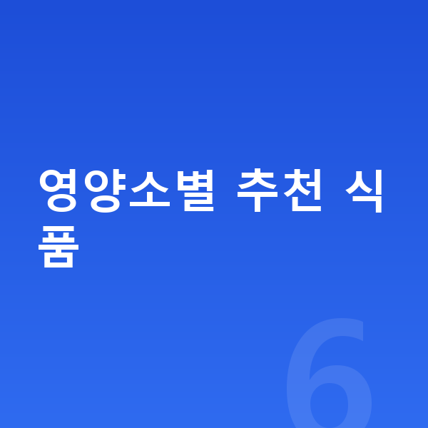 성장에 좋은 음식 영양소별 추천 식품