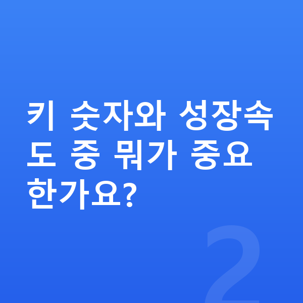 성장 지연 키 숫자와 성장속도 중 뭐가 중요한가요?