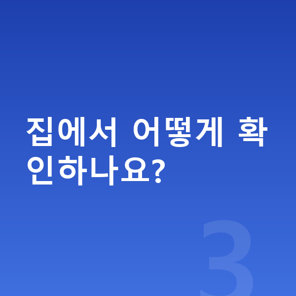 성장 지연 집에서 어떻게 확인하나요?