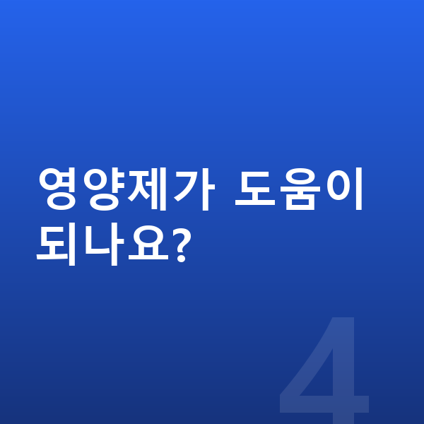 성장 지연 영양제가 도움이 되나요?