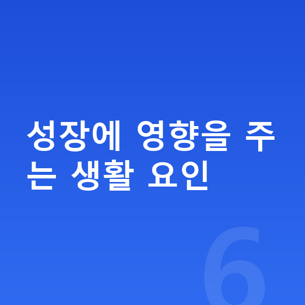 성장 지연 성장에 영향을 주는 생활 요인
