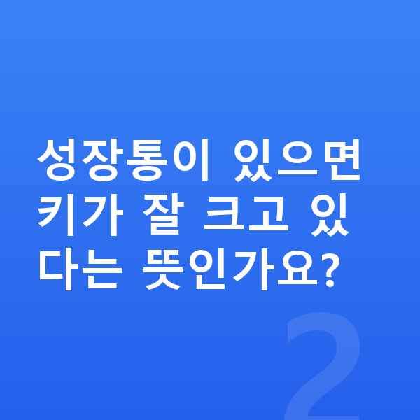 성장통 성장통이 있으면 키가 잘 크고 있다는 뜻인가요?