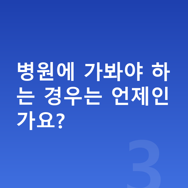 성장통 병원에 가봐야 하는 경우는 언제인가요?