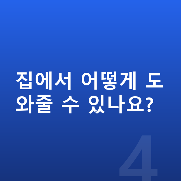 성장통 집에서 어떻게 도와줄 수 있나요?