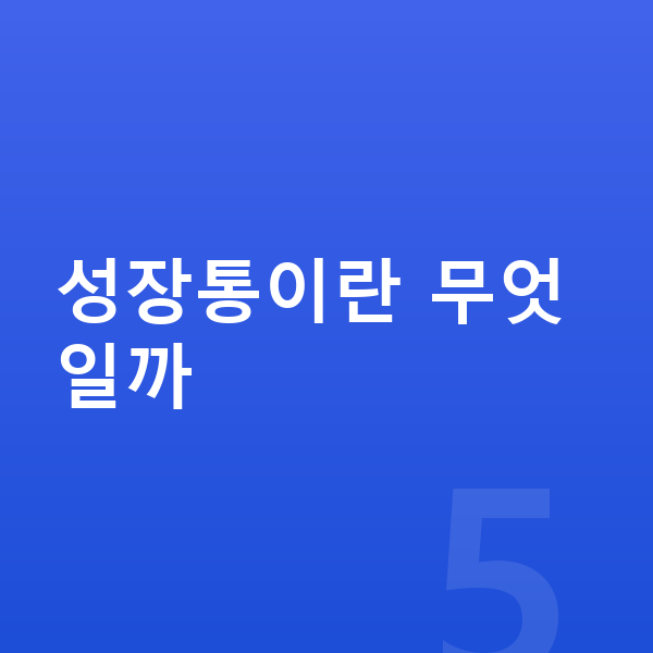 성장통 성장통이란 무엇일까