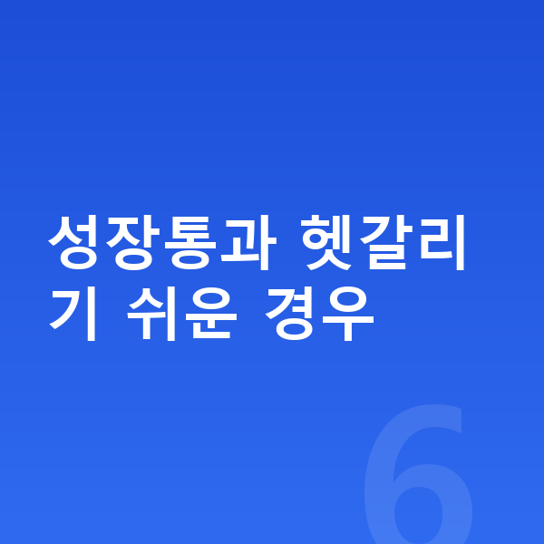 성장통 성장통과 헷갈리기 쉬운 경우