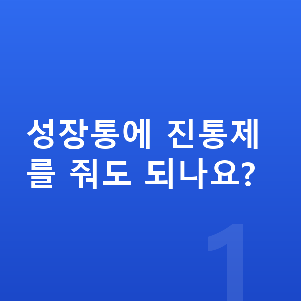 성장통 완화 성장통에 진통제를 줘도 되나요?