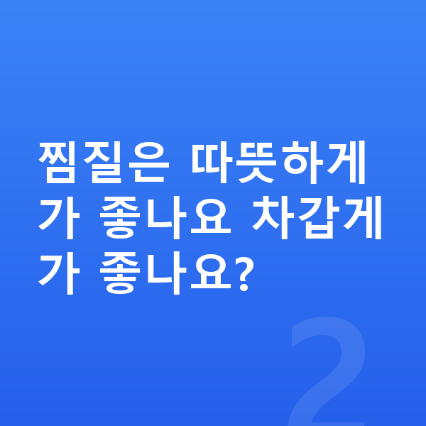 성장통 완화 찜질은 따뜻하게가 좋나요 차갑게가 좋나요?