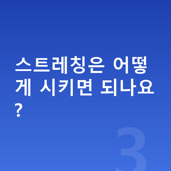 성장통 완화 스트레칭은 어떻게 시키면 되나요?