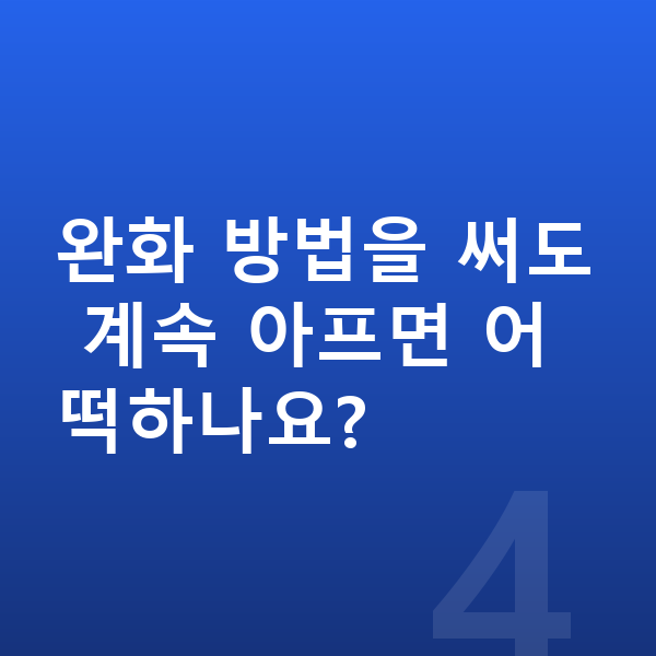 성장통 완화 완화 방법을 써도 계속 아프면 어떡하나요?