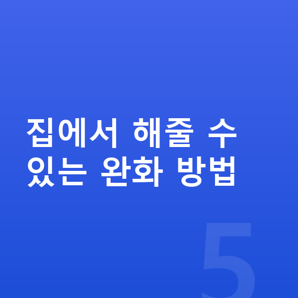 성장통 완화 집에서 해줄 수 있는 완화 방법