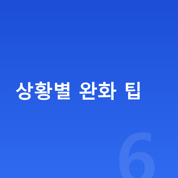 성장통 완화 상황별 완화 팁