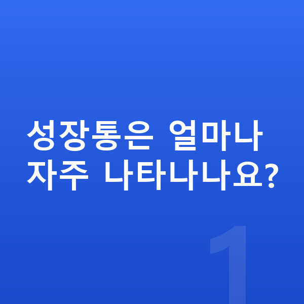 성장통 증상 성장통은 얼마나 자주 나타나나요?
