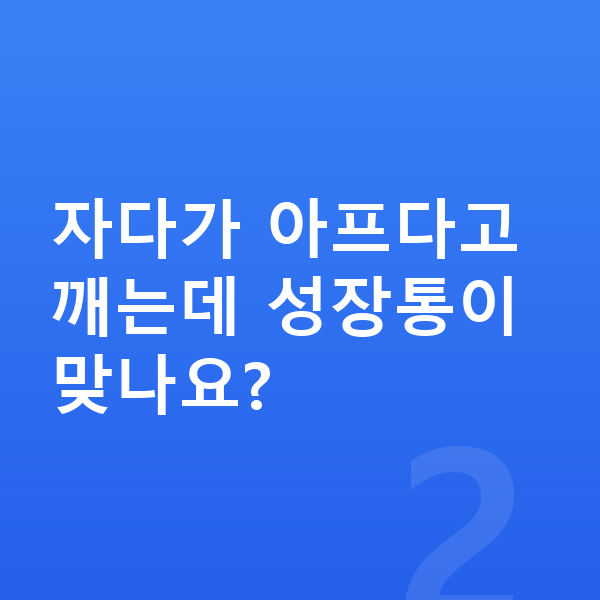 성장통 증상 자다가 아프다고 깨는데 성장통이 맞나요?