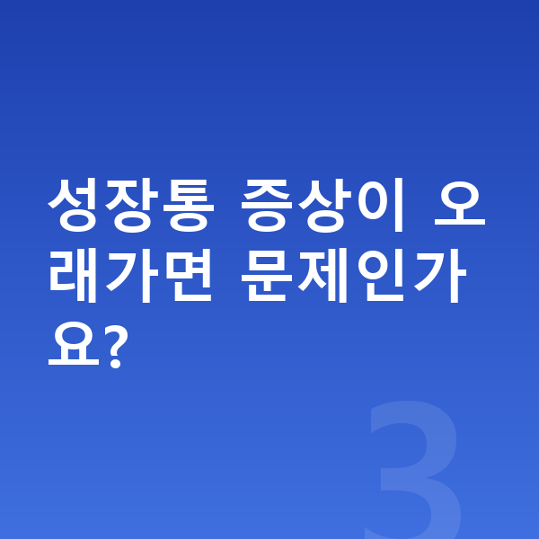성장통 증상 성장통 증상이 오래가면 문제인가요?