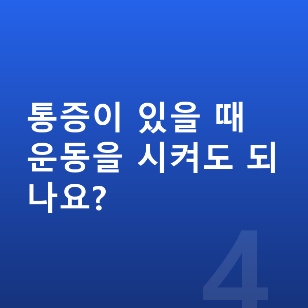 성장통 증상 통증이 있을 때 운동을 시켜도 되나요?
