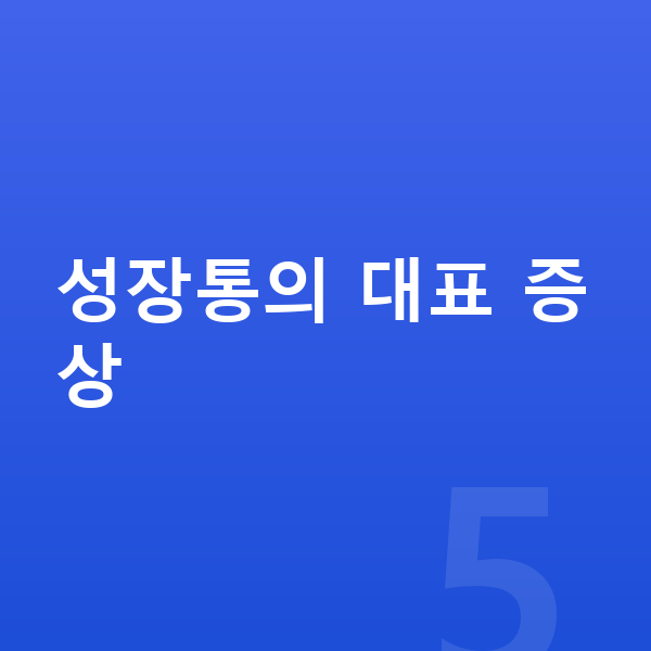 성장통 증상 성장통의 대표 증상