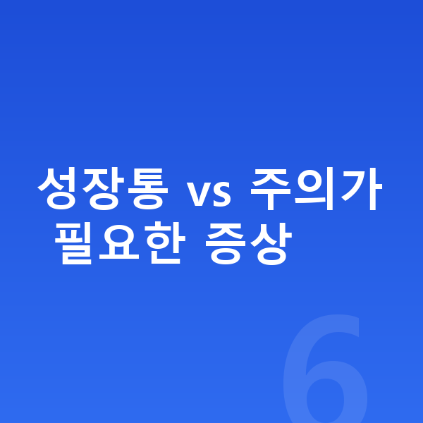 성장통 증상 성장통 vs 주의가 필요한 증상