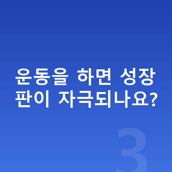성장판 운동을 하면 성장판이 자극되나요?
