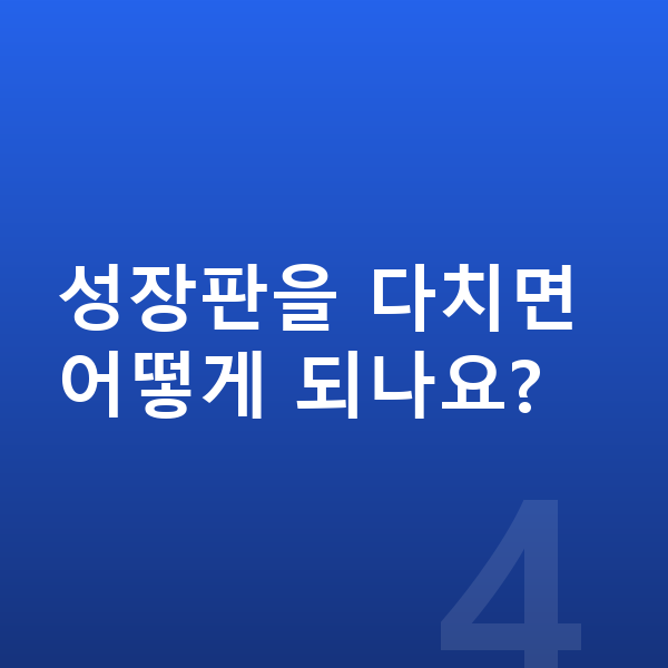 성장판 성장판을 다치면 어떻게 되나요?
