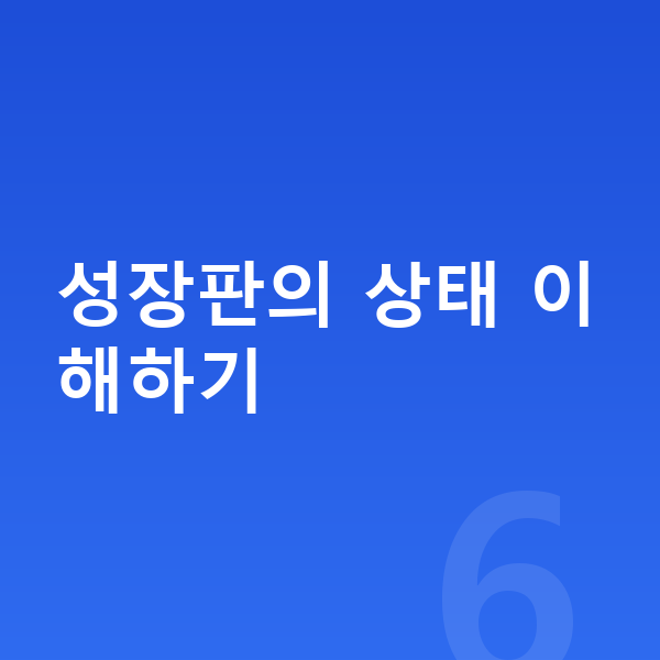 성장판 성장판의 상태 이해하기