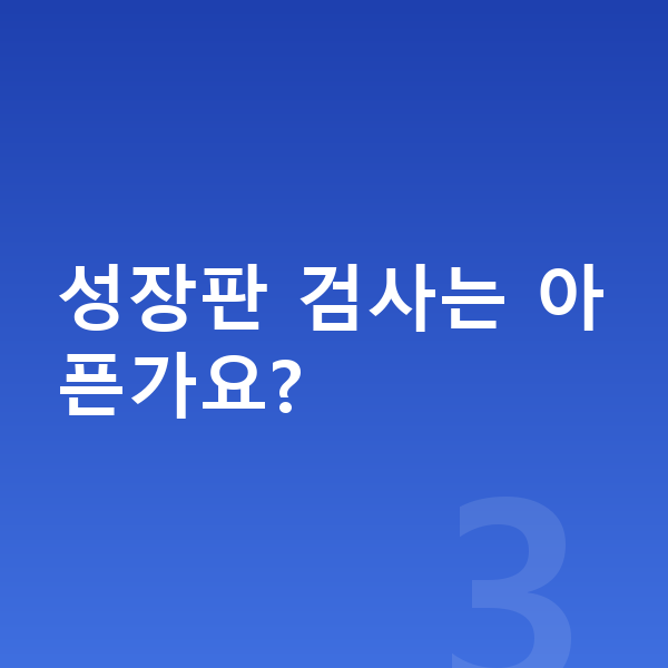 성장판 검사 성장판 검사는 아픈가요?