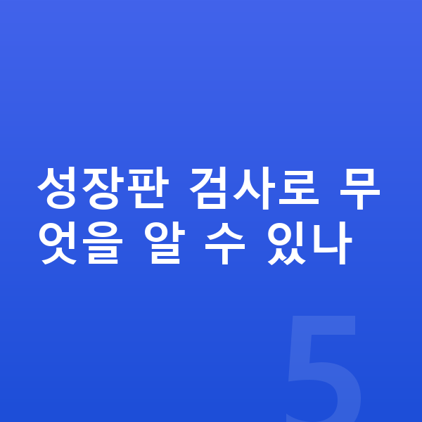 성장판 검사 성장판 검사로 무엇을 알 수 있나