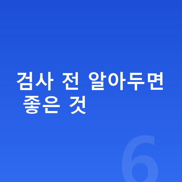 성장판 검사 검사 전 알아두면 좋은 것