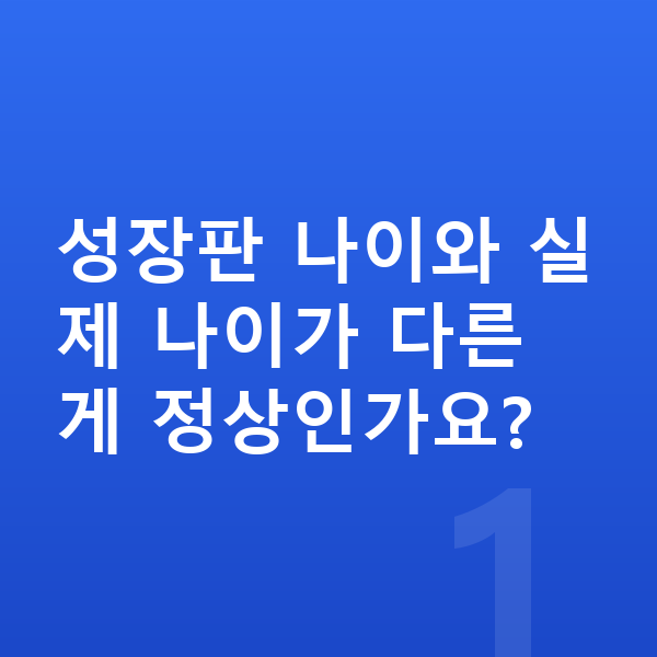 성장판 나이 성장판 나이와 실제 나이가 다른 게 정상인가요?
