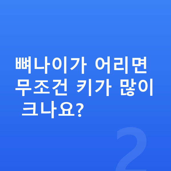 성장판 나이 뼈나이가 어리면 무조건 키가 많이 크나요?
