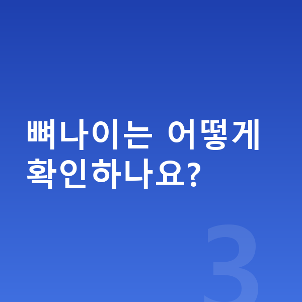 성장판 나이 뼈나이는 어떻게 확인하나요?