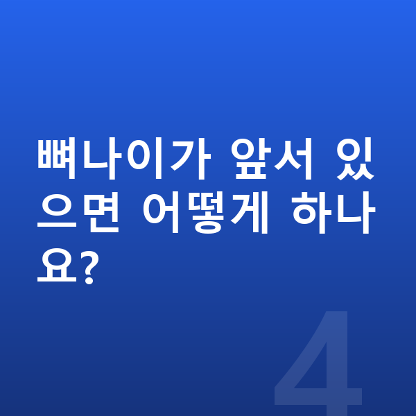 성장판 나이 뼈나이가 앞서 있으면 어떻게 하나요?