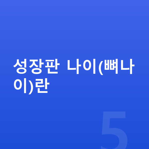 성장판 나이 성장판 나이(뼈나이)란