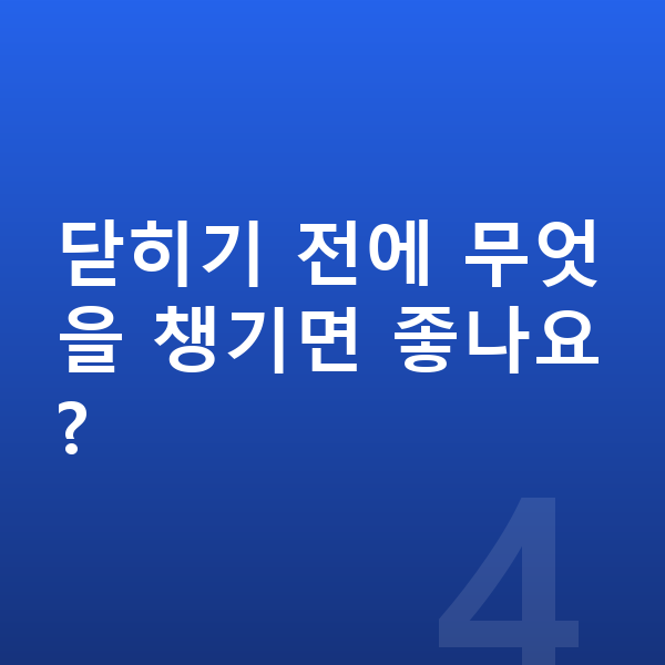 성장판 닫힘 닫히기 전에 무엇을 챙기면 좋나요?