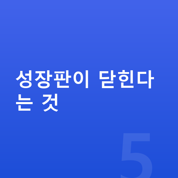 성장판 닫힘 성장판이 닫힌다는 것