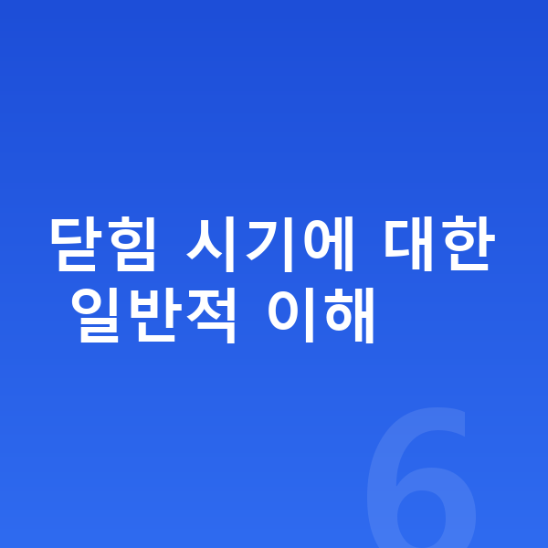 성장판 닫힘 닫힘 시기에 대한 일반적 이해