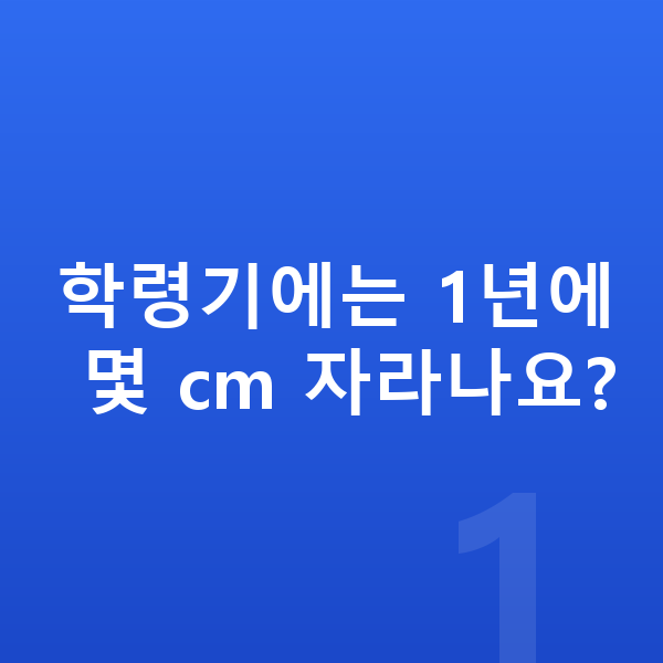 아동 성장 학령기에는 1년에 몇 cm 자라나요?