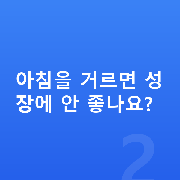 아동 성장 아침을 거르면 성장에 안 좋나요?