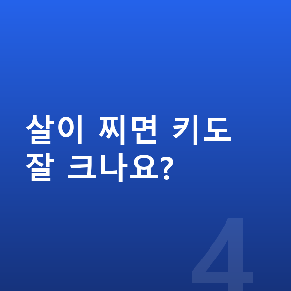 아동 성장 살이 찌면 키도 잘 크나요?