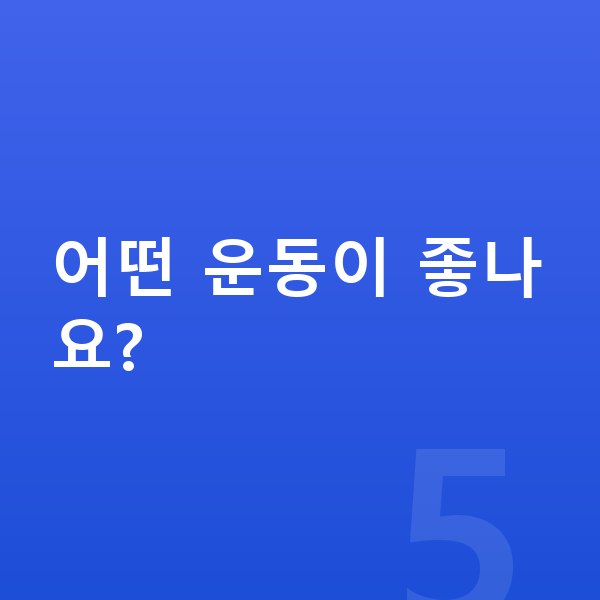 아동 성장 어떤 운동이 좋나요?