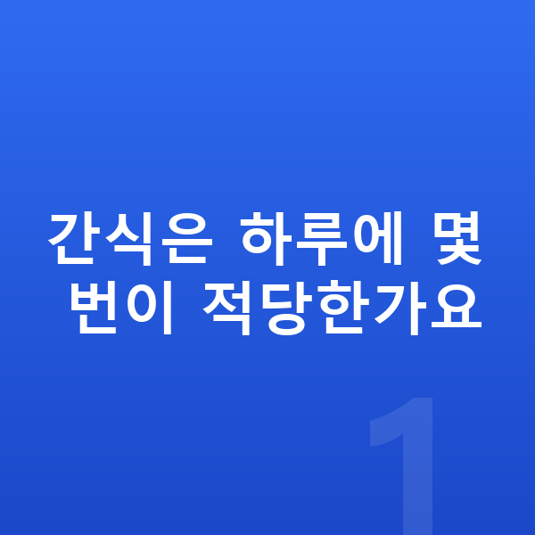아이 간식 간식은 하루에 몇 번이 적당한가요