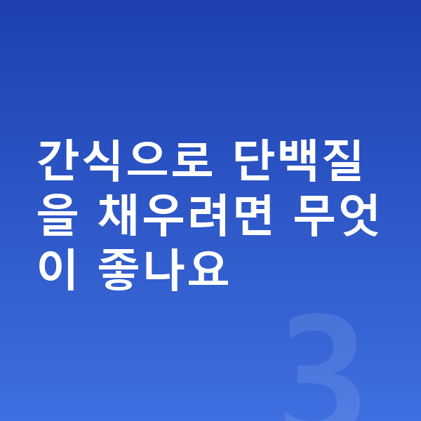 아이 간식 간식으로 단백질을 채우려면 무엇이 좋나요
