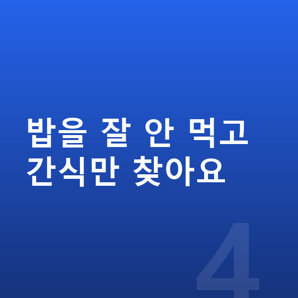 아이 간식 밥을 잘 안 먹고 간식만 찾아요