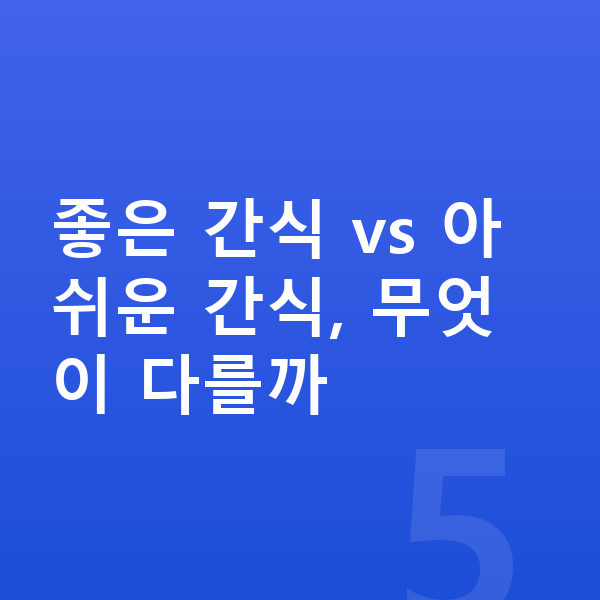 아이 간식 좋은 간식 vs 아쉬운 간식, 무엇이 다를까