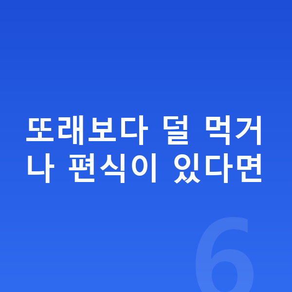 아이 간식 또래보다 덜 먹거나 편식이 있다면