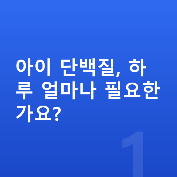 아이 단백질 아이 단백질, 하루 얼마나 필요한가요?